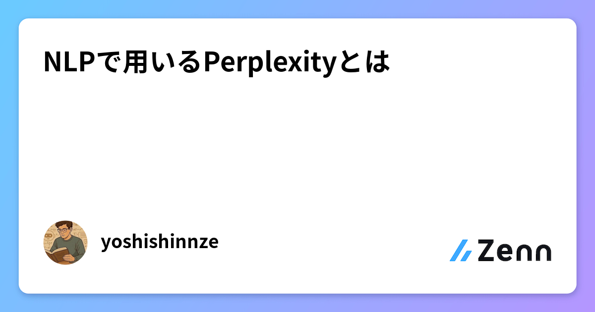 NLP 中的 Perplexity（困惑度）指標詳解（Zenn (LLM)）