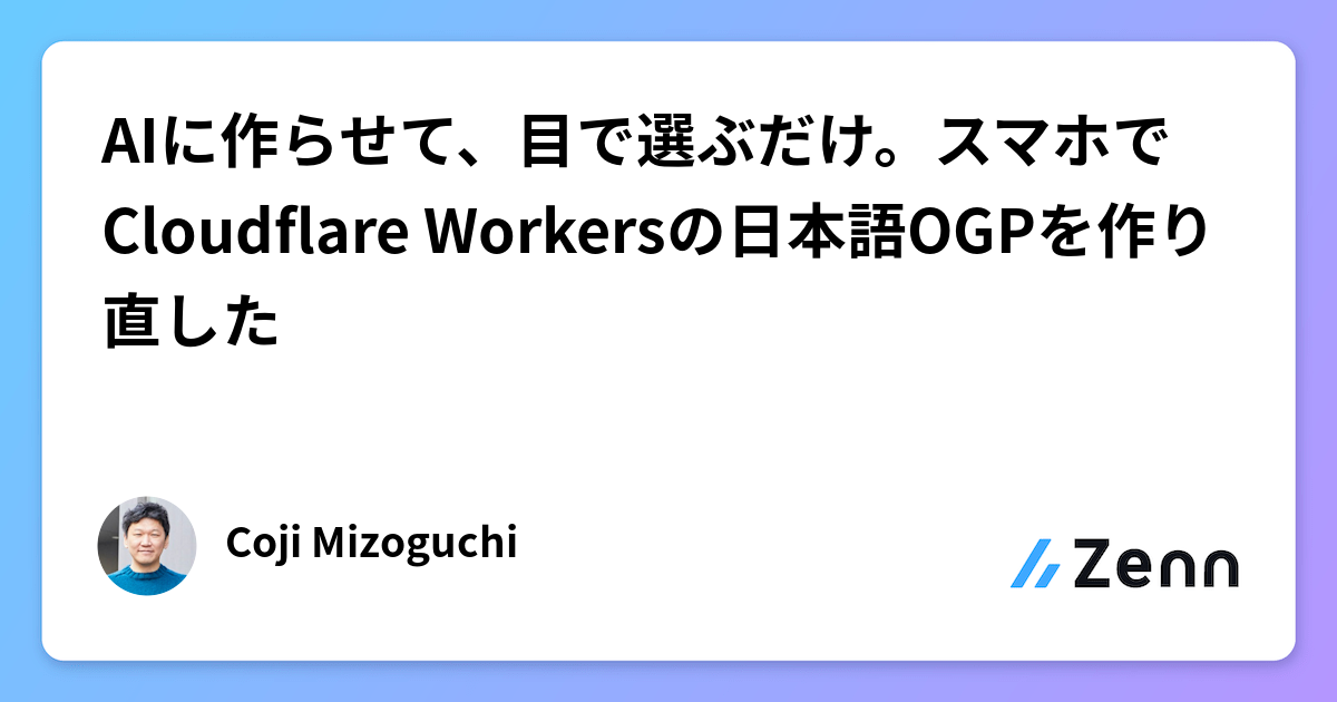 AIに作らせて、目で選ぶだけ。スマホでCloudflare Workersの日本語OGPを作り直した