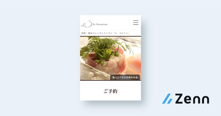 前書きときっかけ ミシュランガイドに掲載されたフレンチレストランのwebサイトをリニューアルしたので 裏側から考え方 実装まで解説します 前書きときっかけ ミシュランガイドに掲載されたフレンチレストランのwebサイトをリニューアルしたので 裏側から考え方 実装まで解説します