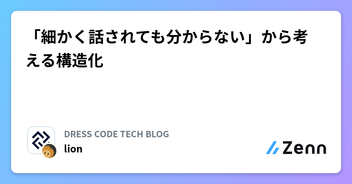 「細かく話されても分からない」から考える構造化
