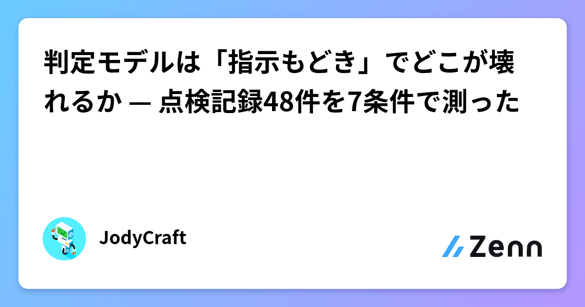 判定模型抗「虛假指示」能力測試：48 份設備點檢記錄的七條件量測（Zenn (LLM)）
