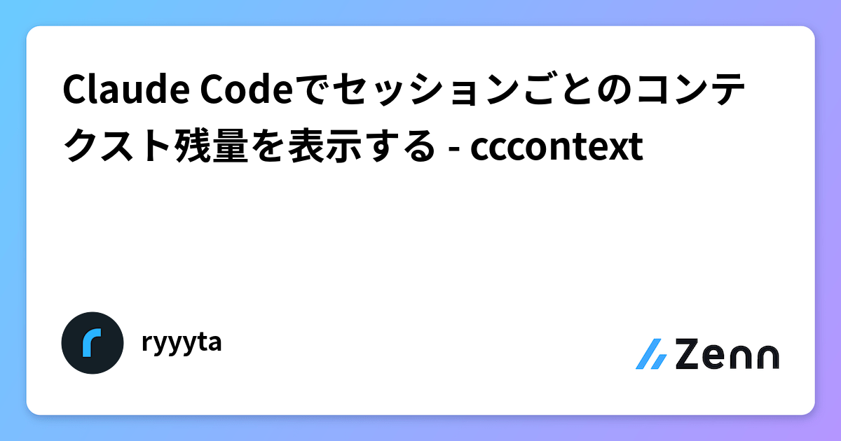 Claude Code Context Indicator Claude Codeでセッションごとのコンテクスト残量を表示する - cccontext