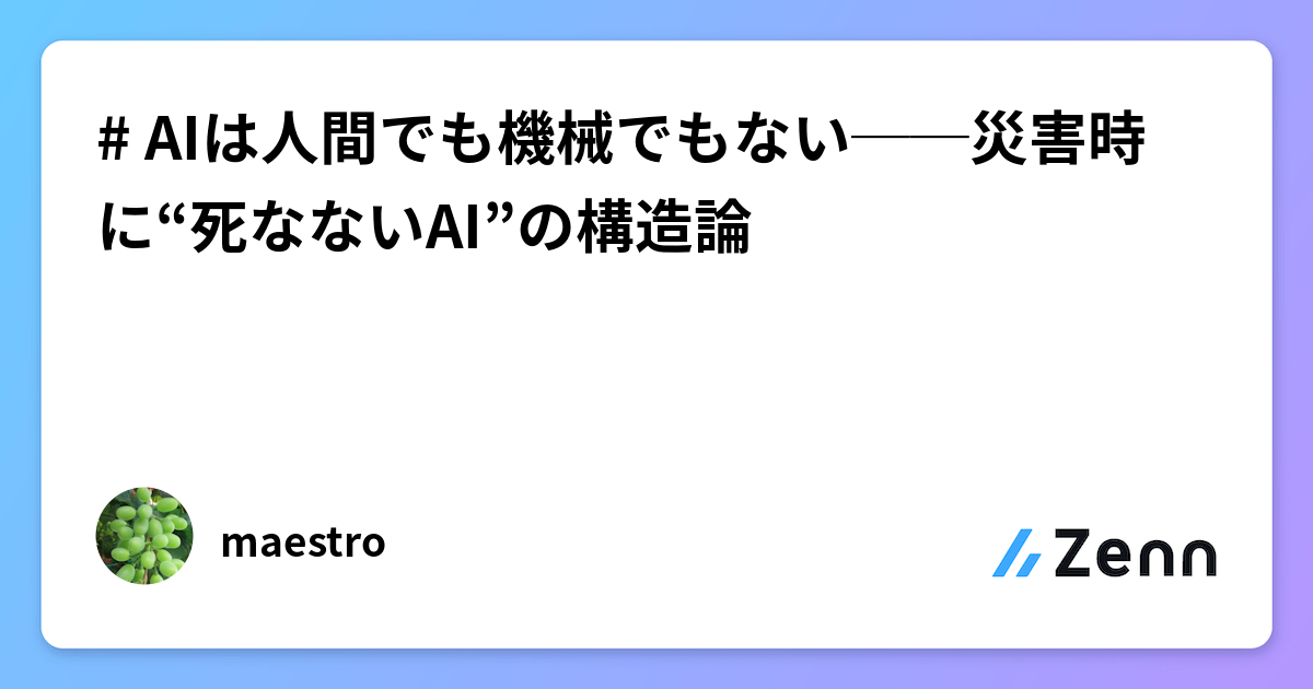 # AIは人間でも機械でもない──災害時に“死なないAI”の構造論