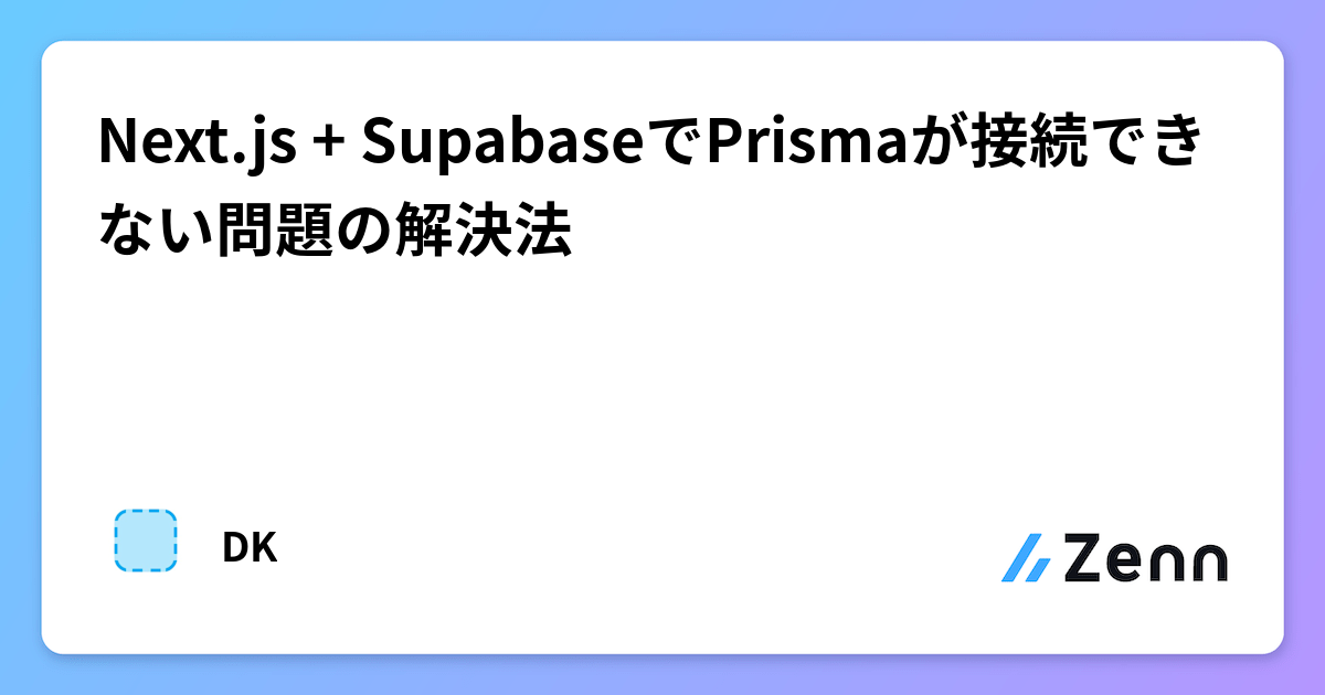 Next.js 15 App RouterとSupabase接続問題:Prismaの解決法