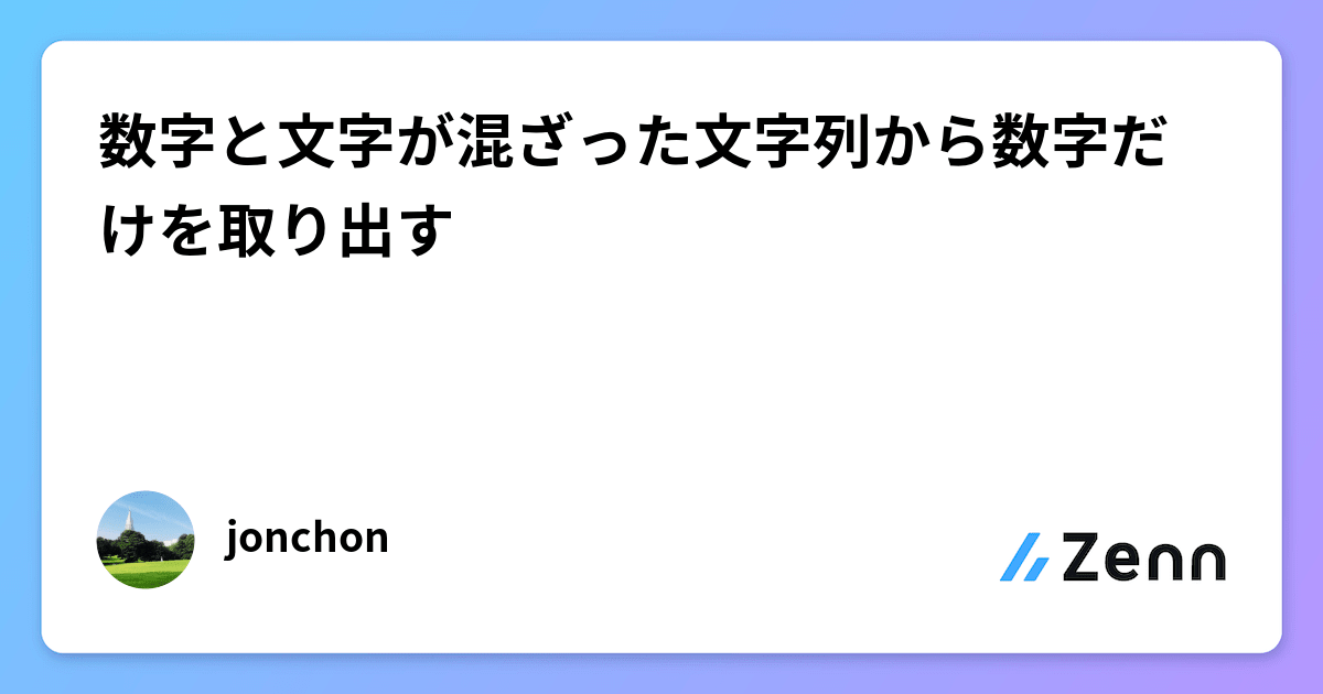 文字列 から 数字 を 取り出す – 文字列から特定の文字を除く – VISHUJI