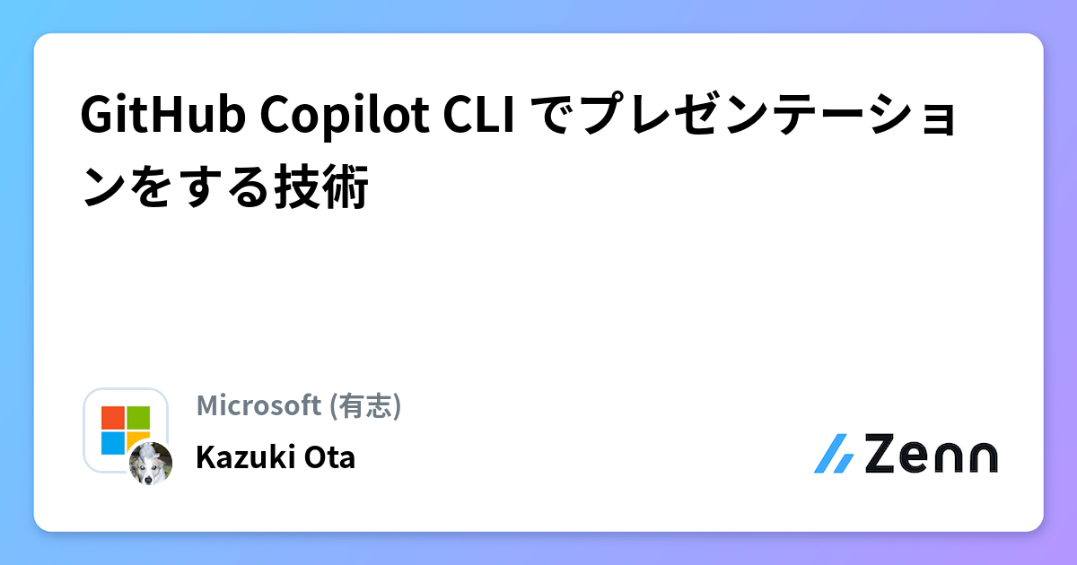 GitHub Copilot CLI ã§ãã¬ãŒã³ããŒã·ã§ã³ãããæè¡