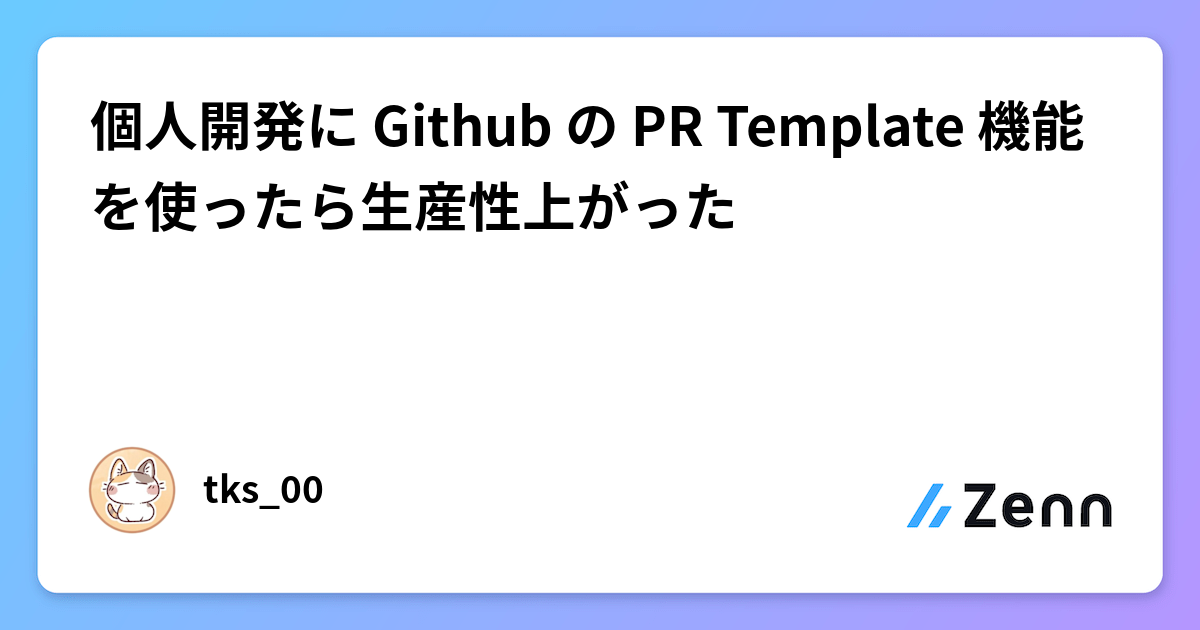 個人開発に Github の PR Template 機能を使ったら生産性上がった