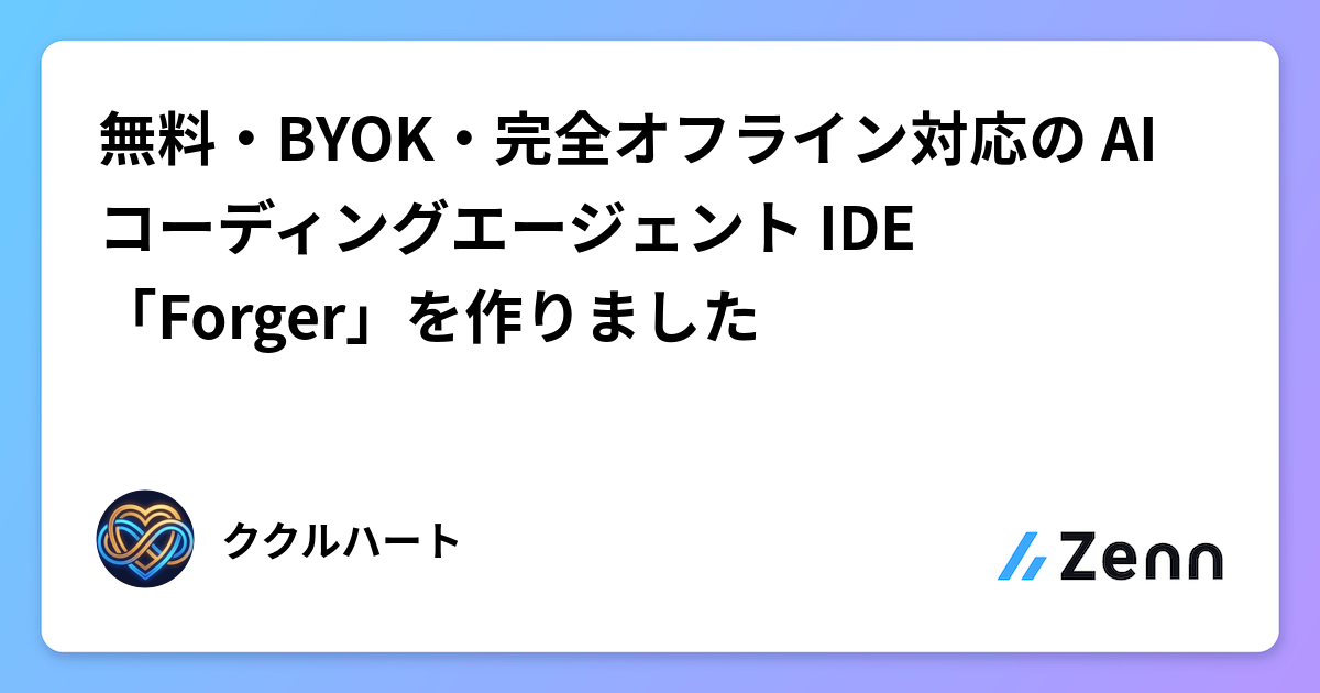 無料・BYOK・完全オフライン対応の AI コーディングエージェント IDE「Forger」を作りました