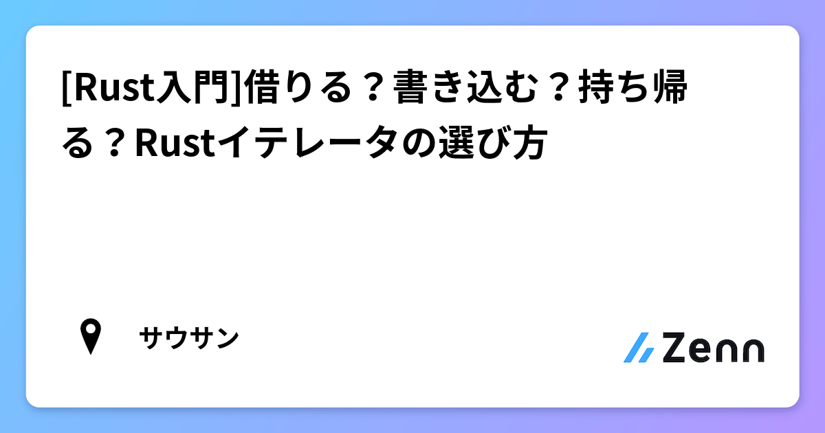 Rustイテレータの選び方：iter(), iter_mut(), into_iter()の使い分け
