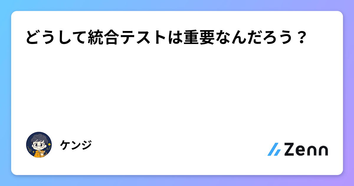 どうして統合テストは重要なんだろう？