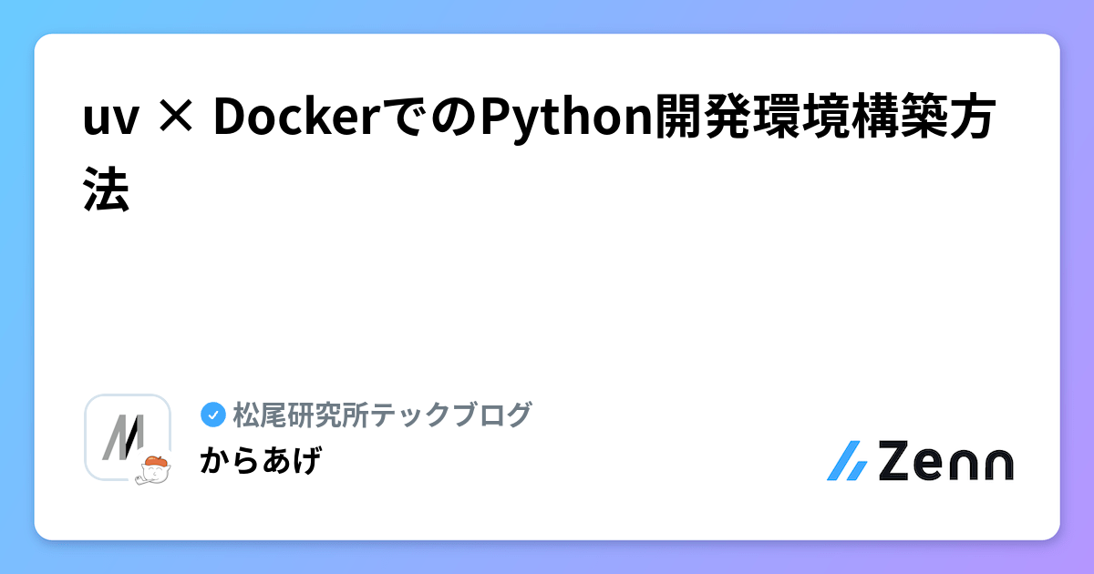 uv × DockerでのPython開発環境構築方法