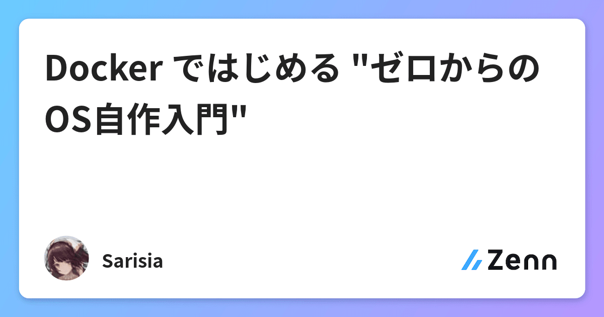 Docker ではじめる ゼロからのos自作入門