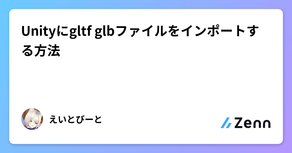 Unityにgltf glbファイルをインポートする方法