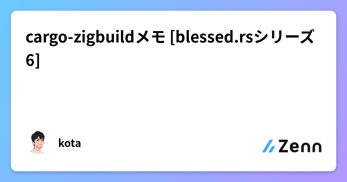 cargozigbuildメモ [blessed.rsシリーズ6]