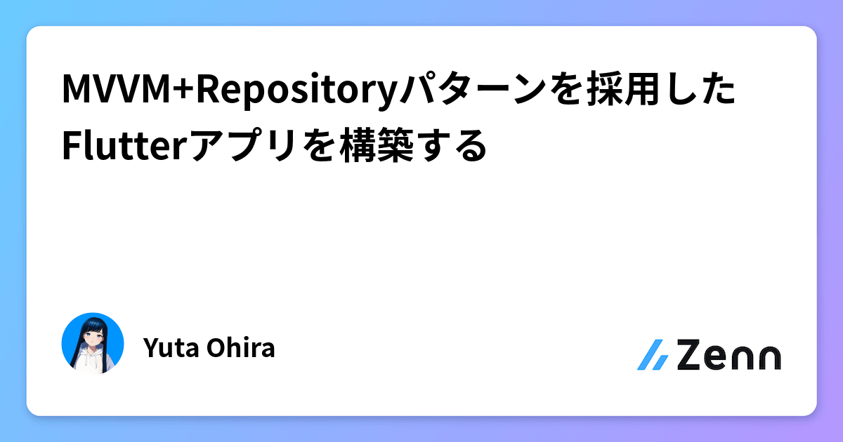 MVVM+Repositoryパターンを採用したFlutterアプリを構築する