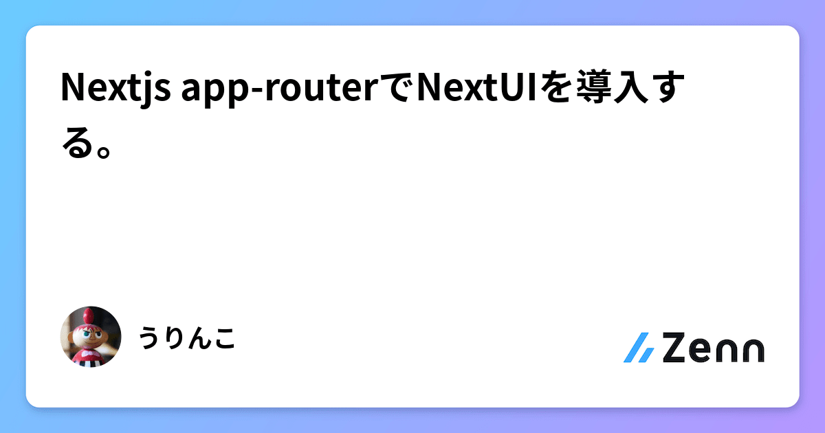 Nextjs approuterでNextUIを導入する。