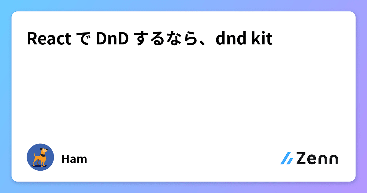 React で DnD するなら、dnd kit