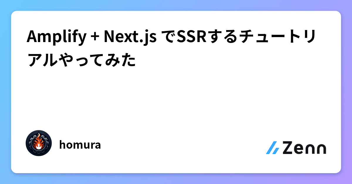 Amplify + Next.js でSSRするチュートリアルやってみた