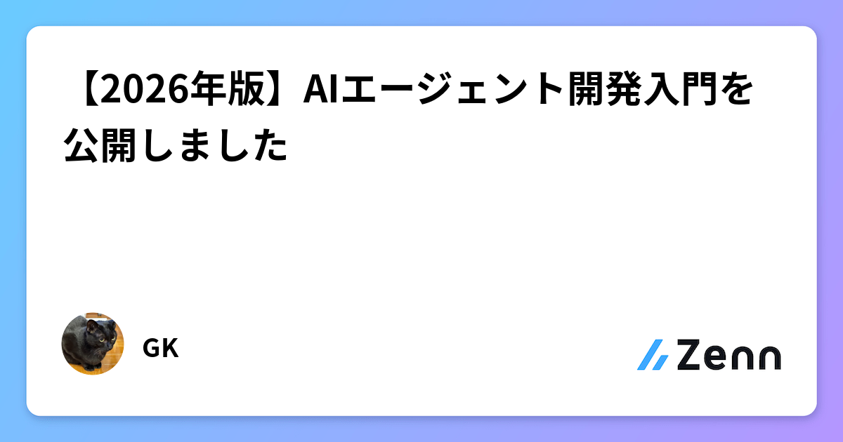 【2026年版】AIエージェント開発入門を公開しました
