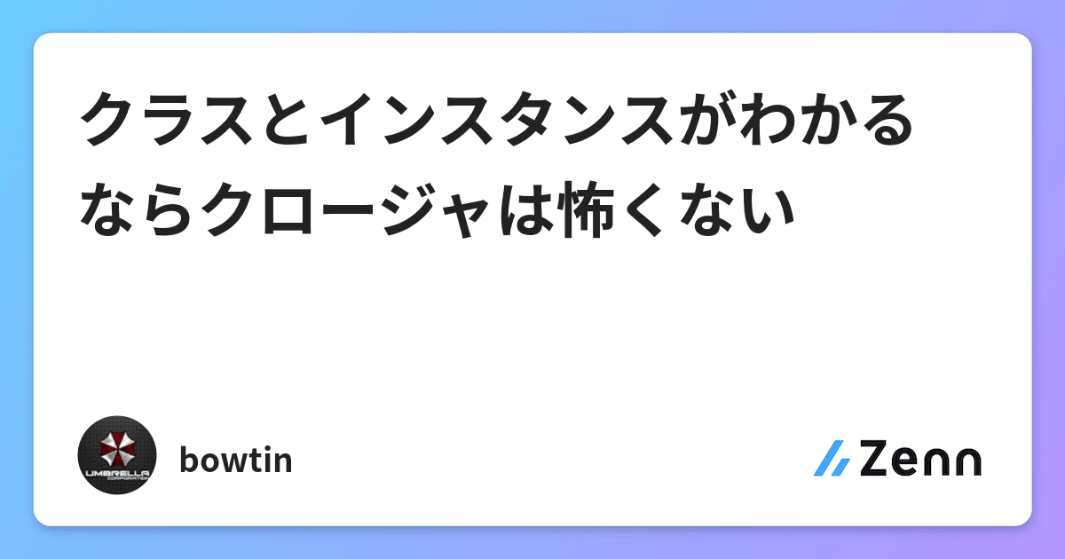 クラスとインスタンスがわかるならクロージャは怖くない