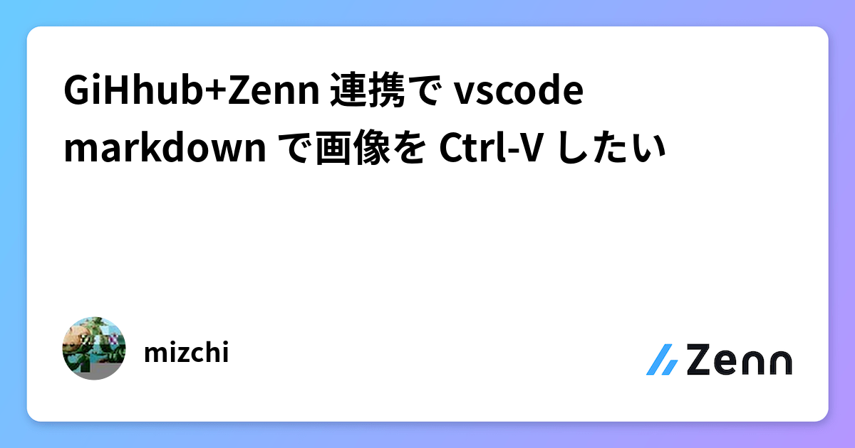 GiHhub+Zenn 連携で vscode markdown で画像を Ctrl-V したい