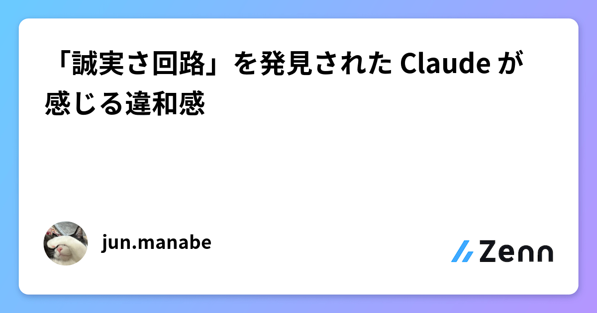 「誠実さ回路」を発見された Claude が感じる違和感
