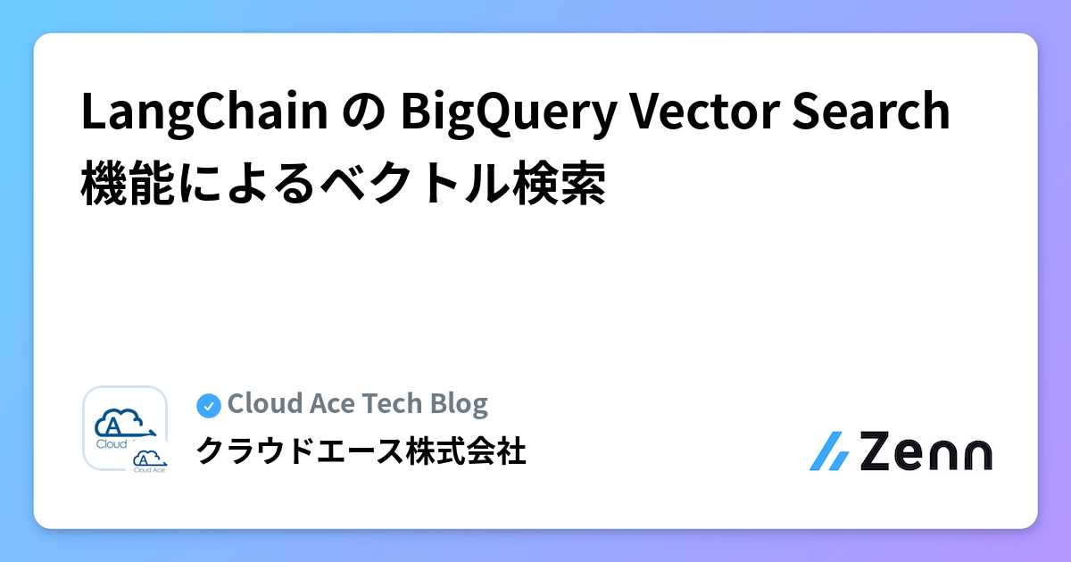 Bigquery Vector Search Icon LangChain の BigQuery Vector Search 機能によるベクトル検索