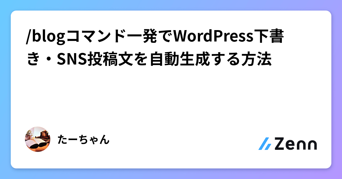 /blogコマンド一発でWordPress下書き・SNS投稿文を自動生成する方法