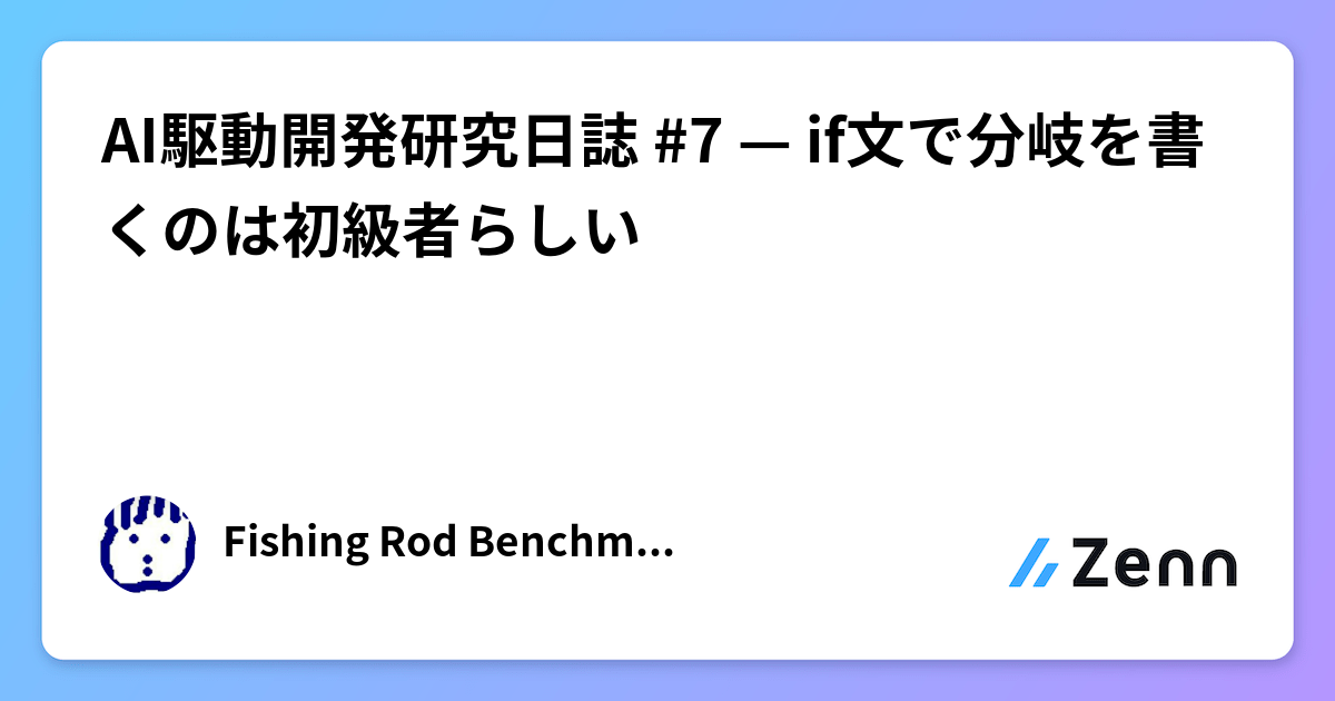 AI駆動開発研究日誌 #7 — if文で分岐を書くのは初級者らしい