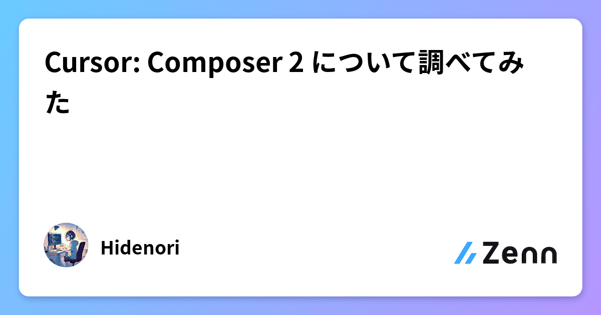 Cursor: Composer 2 について調べてみた