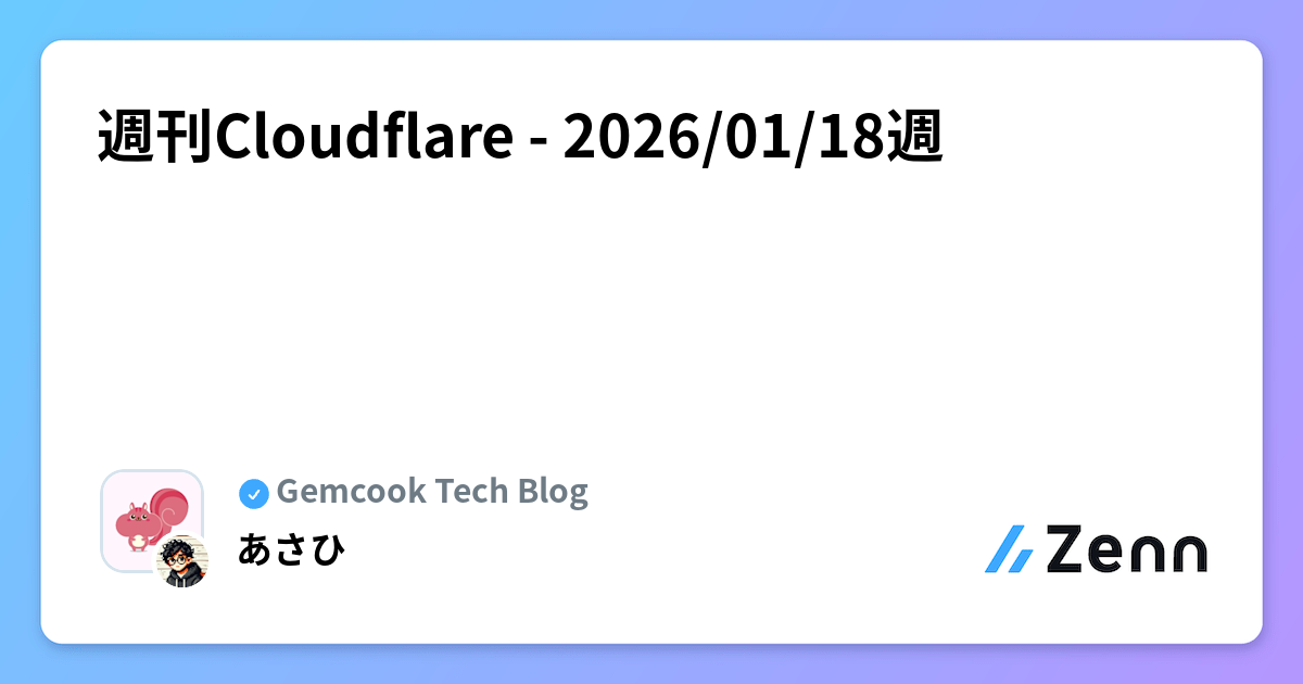 週刊Cloudflare - 2026/01/18週