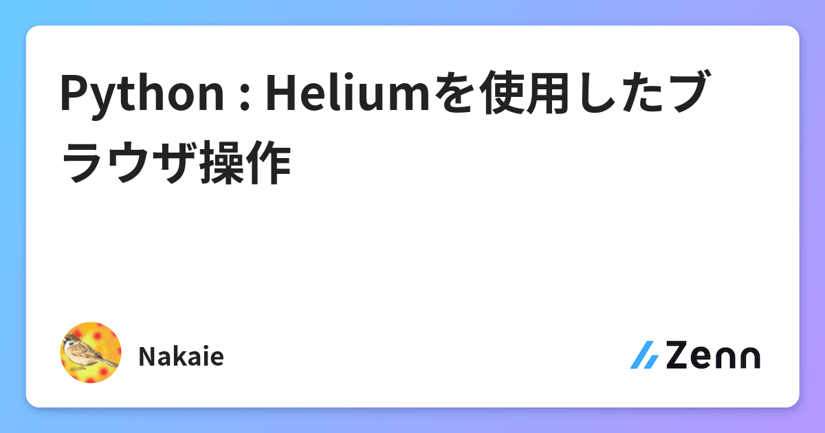 Python Heliumを使用したブラウザ操作
