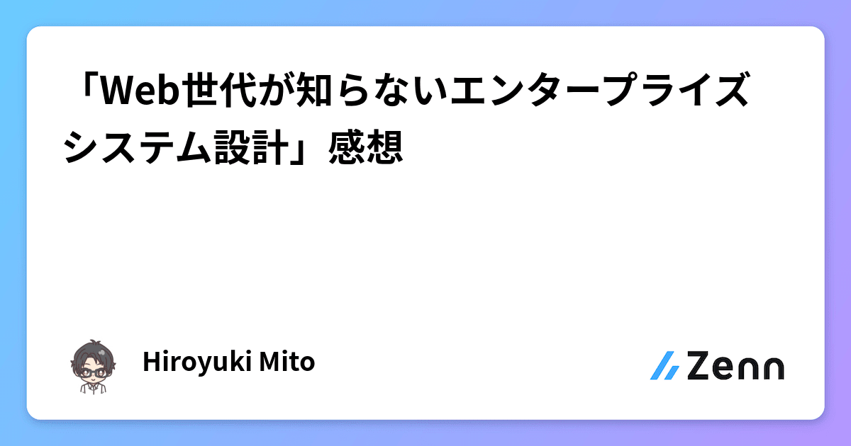 Web世代が知らないエンタープライズシステム設計