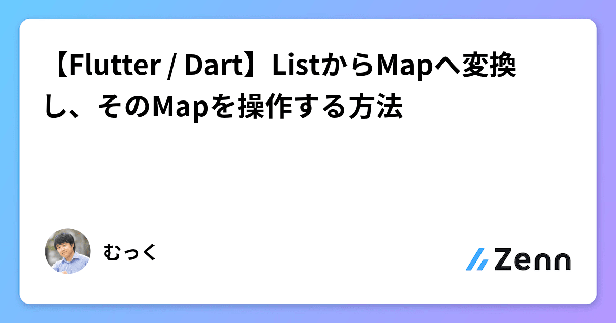 【Flutter / Dart】ListからMapへ変換し、そのMapを操作する方法
