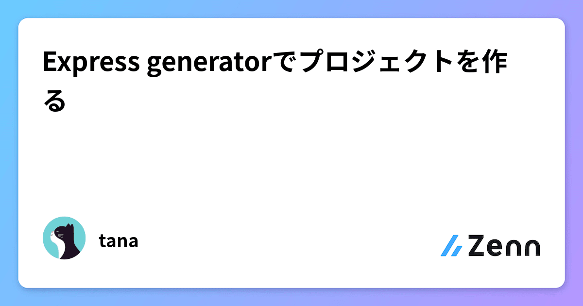 Express generatorでプロジェクトを作る