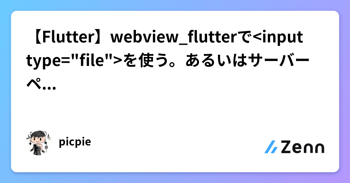 【Flutter】webview_flutterで を使う。あるいはサーバーページを好きに改造する方法
