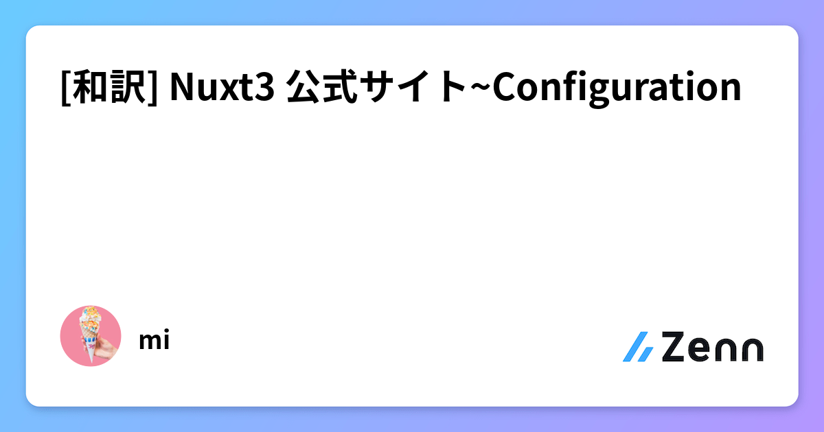 [和訳] Nuxt3 公式サイト~Configuration