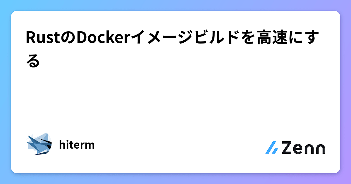 Rust Docker Container RustのDockerイメージビルドを高速にする