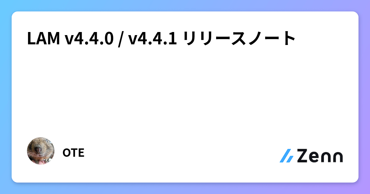 LAM v4.4.0 / v4.4.1 リリースノート