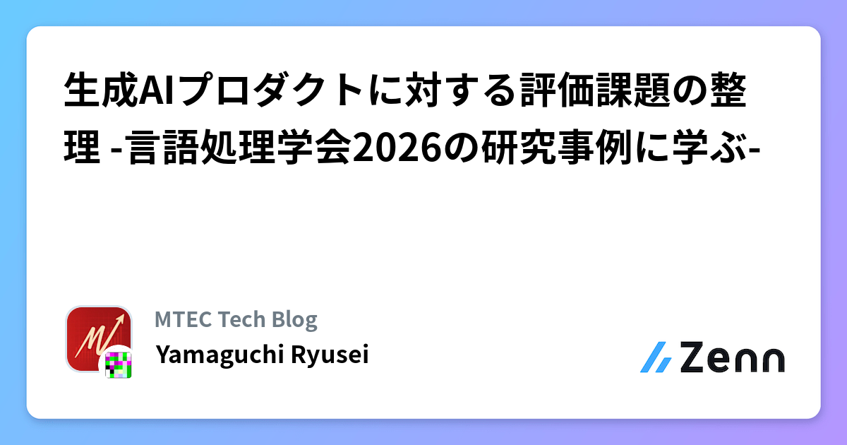 生成AIプロダクトに対する評価課題の整理 -言語処理学会2026の研究事例に学ぶ-