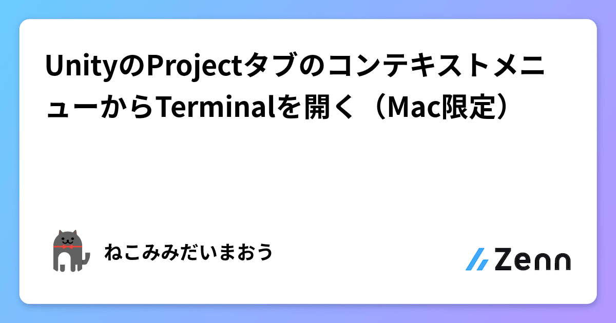 UnityのProjectタブのコンテキストメニューからTerminalを開く（Mac限定）
