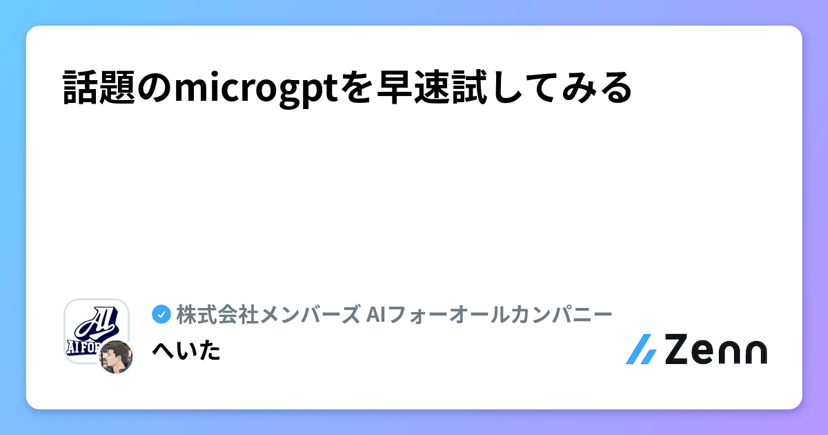 話題のmicrogptを早速試してみる