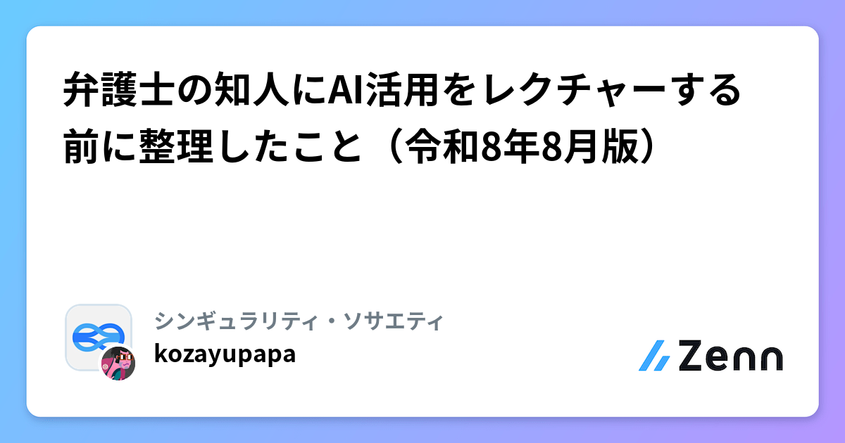 弁護士の知人にAI活用をレクチャーする前に整理したこと（令和8年8月版）