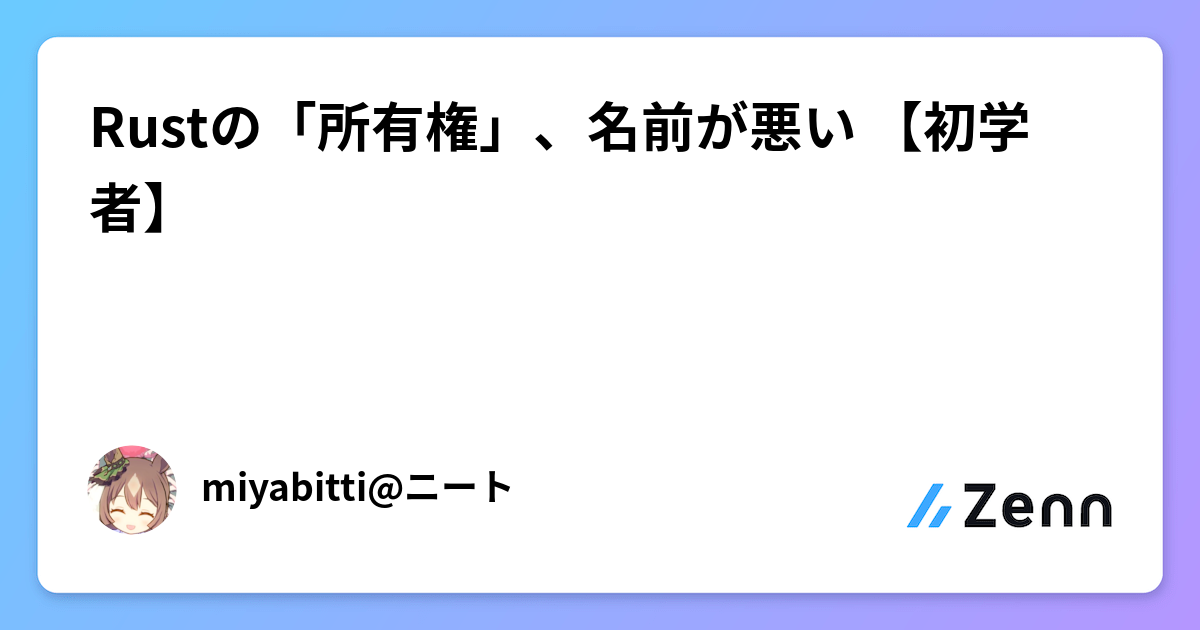 Rustの「所有権」、名前が悪い 【初学者】