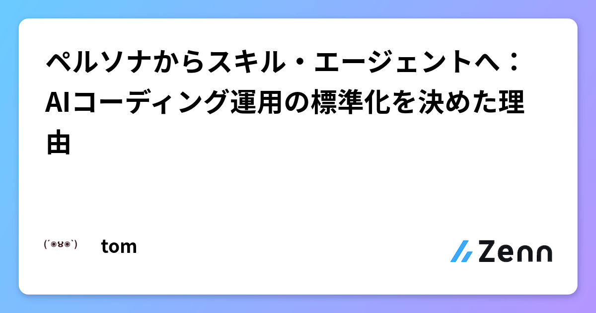 AIコーディング運用を標準化：ペルソナからスキル・エージェントへの進化とその理由