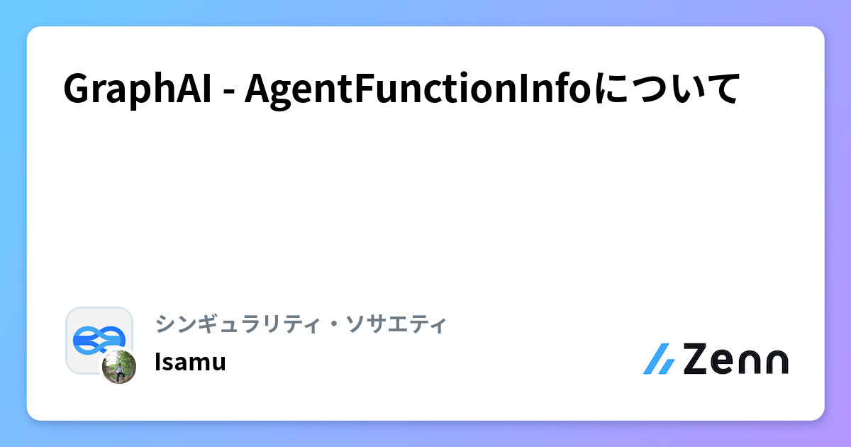 GraphAI - AgentFunctionInfoについて