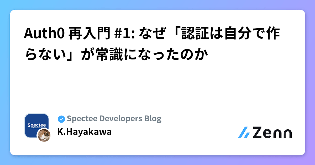Auth0 再入門 #1: なぜ「認証は自分で作らない」が常識になったのか