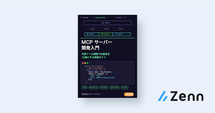 MCPとは何か -- AI開発の新しいパラダイム｜Claude Code × MCP サーバー開発入門 -- 外部ツール連携で生産性を10倍に ...
