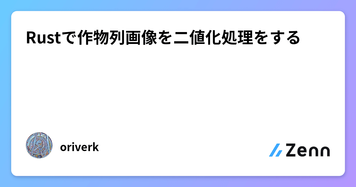 Rustで作物列画像を二値化処理をする
