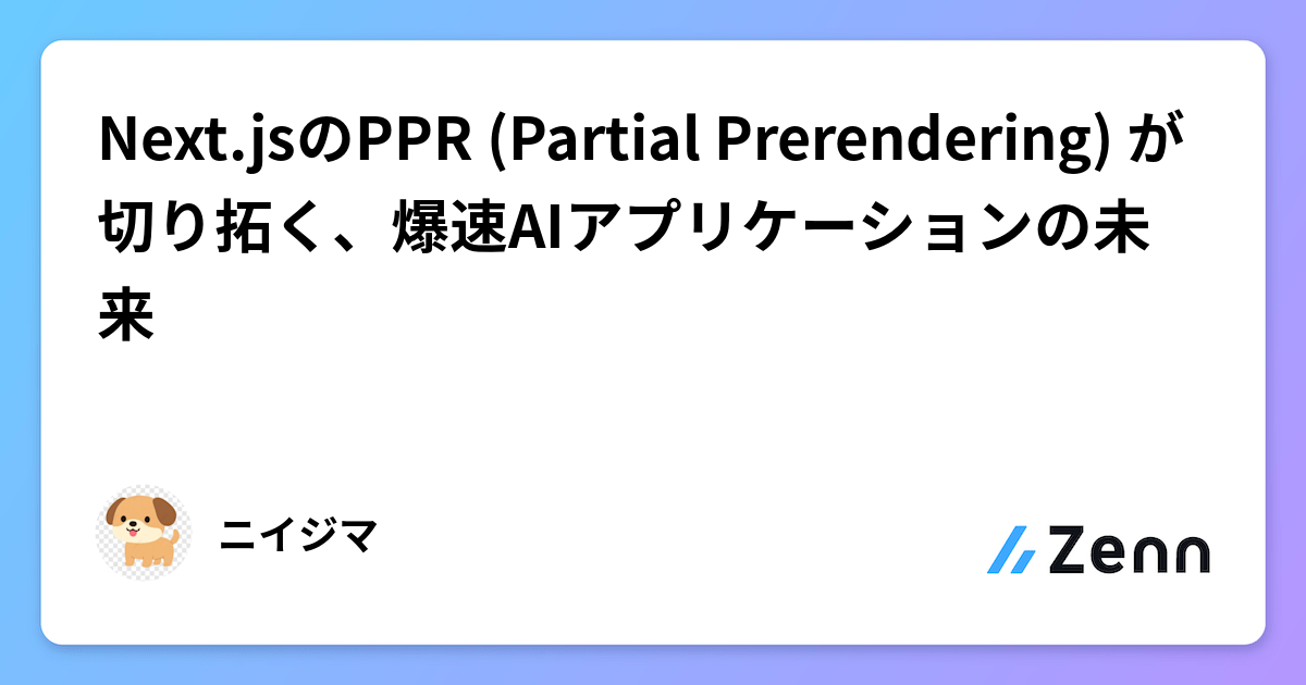 Next.jsのPPR (Partial Prerendering) が切り拓く、爆速AIアプリケーションの未来
